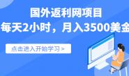 （3596期）倪叶明·国外返利网（cashback）项目，实战项目：每天2小时，月入3500美金