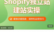 （4182期）Shopify独立站建站实操课，从0-1手把手教你搭建一个高质量的独立站，价值699元