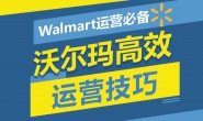 （9662期）Walmart运营必备：沃尔玛高效运营技巧
