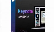 （9768期）Keynote演示设计指南，实用功能掌握软件的方方面面