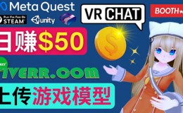 上传VR虚拟现实游戏模型赚钱，每单5-15美元，每天赚50美元