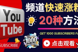 （3006期）YouTube快速涨粉的20种技巧 ，快速把订阅量提升至1000人