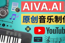 （3324期）利用人工智能软件Aiva制作原创音乐 – 如何获得不限量的授权音乐，Youtube音乐视频的版权问题规避方法