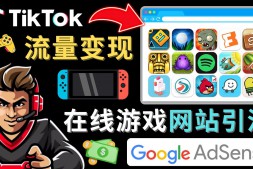 （3340期）Tiktok引流到在线游戏网站赚钱的方法，快速开通一个赚钱的游戏类Tiktok账号