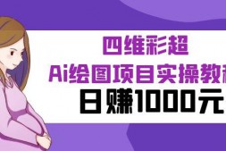 （5039期）四维彩超Ai绘图项目实操教程，日赚1000元【付费文章】