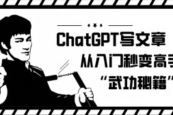 （6394期）ChatGPT写文章，从入门秒变高手的‘武功秘籍’