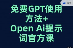（6779期）免费GPT+OPEN AI提示词官方课
