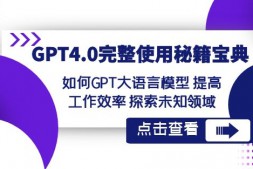 （7985期）GPT4.0完整使用-秘籍宝典：如何GPT大语言模型提高工作效率探索未知领域