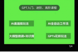 （8164期）浩哥的GPT落地实战课，主攻GPT，从入门到高阶各种高端法一网打尽