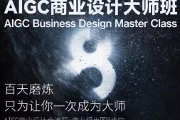 （8878期）AIGC商业设计大师班，商业设计全流程