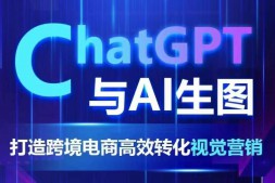 （9167期）ChatGPT与AI生图：打造跨境电商高效转化视觉营销，高效引流
