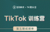 （655期）TikTok第五期训练营结营，带你玩赚TikTok，40天变现22万美金