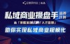 （914期）陈维贤私域商业盘操手培养计划第三期：从0到1梳理可落地的私域商业操盘方案