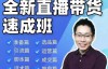 （919期）陈晓通2021全新直播带货速成班，从0到1教学【视频课程】