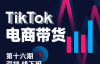 （1237期）Tiktok电商带货线下班 第十六期（深圳站），价值6980元