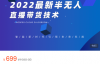 （1328期）禾兴社·2022最新半无人直播带货技术，卡直播广场玩法实操，价值699元