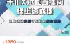 （1602期）枫芸传媒•线上千川提升课，赋能直播间，快速掌握千川核心投放技能，价值1980元