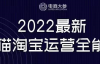 （1604期）电商大参•2022最新天猫淘宝运营全能班，价值1980元