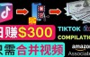（2266期）搬运Tiktok短视频到Youtube赚钱，只需下载，合并视频，日赚300美元