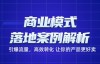 （2330期）赵东玄商业模式落地案例解析，引爆流量，高效转化