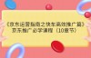 （2365期）京东运营指南之快车高效推广篇，京东推广必学课程