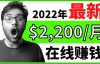 （2405期）【2022在线副业】新版通过在线打字赚钱app轻松月赚900到2700美元