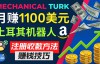 （2423期）利用正规的MTurk微型众包工作平台，月赚1100美元的小技巧