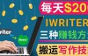 （2487期）通过iWriter写作平台，搬运写作技能，三种赚钱方法，日赚200美元