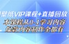 （2526期）闪闪壁纸VIP课程+直播回放【新】，从0-1学习内容，价值999元