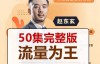 （2560期）赵东玄：《流量为王50计》50集完整版，小预算玩转大市场