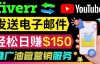 （2594期）推广YouTube推广服务，简单的联盟营销推广技巧，日赚150美元