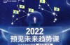 （2597期）李欣频×杨帆·2022预见未来趋势课，价值2822元