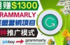 （2606期）推广Grammarly推荐项目，通过在线工作网站，月赚1300美元