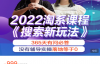 （2651期）电商掌柜杨茂隆2022年搜索新玩法，价值999元