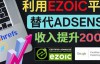 （2695期）利用Ezoic优化网站广告：把自己的Adsense广告收入提升80%到200%