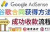 （2754期）2022年Google Adsense成功收款到银行卡之最全攻略和注意事项
