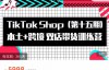 （2759期）TikTok Shop本土+跨境双店带货训练营（第十五期），价值5998元