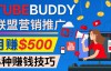 （2897期）推广TubeBuddy联盟营销项目，轻松月赚500美元