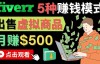 （2976期）在FIVERR出售虚拟资源赚钱的5种方法，只需下载上传，轻松月赚500美元