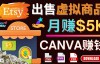 （2980期）通过Etsy出售Canva模板，出售虚拟商品赚钱的三种方法，月赚5000美元