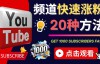 （3006期）YouTube快速涨粉的20种技巧 ，快速把订阅量提升至1000人