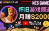 （3020期）业余时间玩小游戏，月赚2000美元，适合新手的YouTube赚钱方法