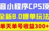 （3099期）商梦网校抖音小程序CPS项目，全新8.0爆单玩法，日收益300+！