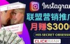 （3138期）通过Instagram推广Clickbank热门联盟营销商品，只需复制粘贴，月入3000美元