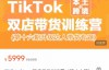 （3164期）TikTok Shop本土+跨境第16期，双店带货训练营，出海抢占全球新流量