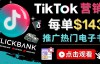 （3214期）Tiktok短视频制作方法，流量变现技巧，推广Clickbank虚拟商品，每单赚143美元