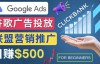（3301期）Google Ads推广热门联盟营销商品：日赚500美元开户方法投放流程注意事项