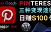 （3304期）通过Pinterest推广亚马逊联盟商品，日赚100美元以上–个人博客赚钱途径