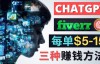 （3305期）Fiverr+Chatgpt赚钱的3种方法，每单净赚5到15美元