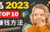 （3323期）2023年10大网络赚钱方法，网络创业，网络营销，互联网赚钱机会